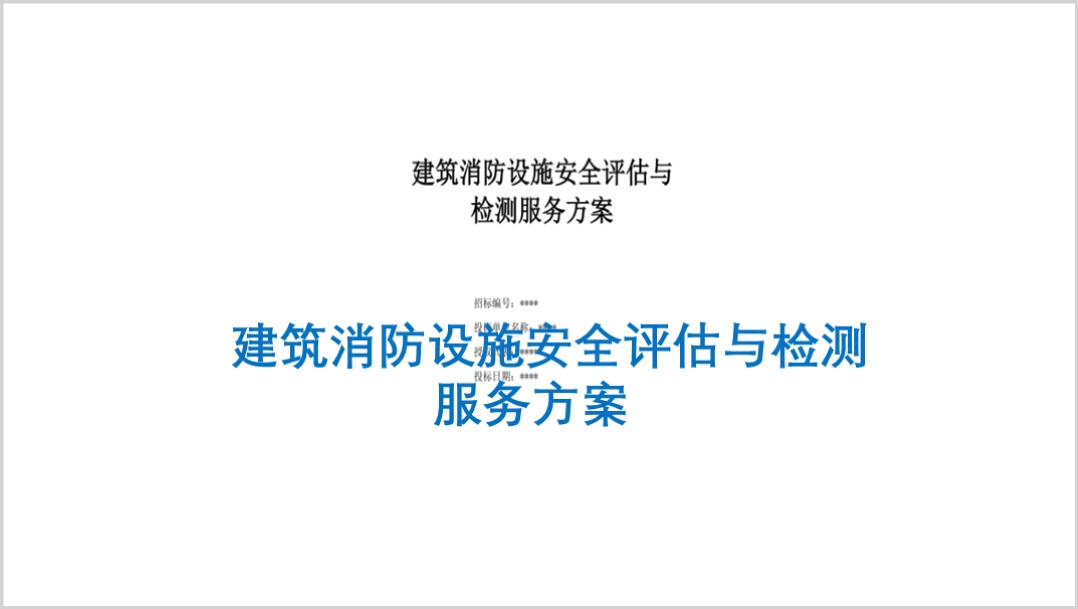 建筑消防设施安全评估与检测服务方案