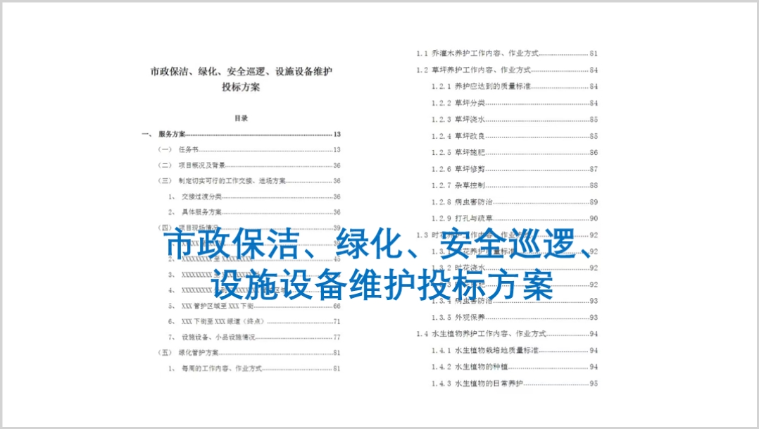 市政保洁-绿化-安全巡逻-设施设备维护投标方案